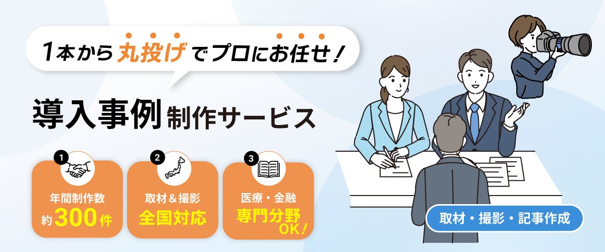 Biz Hits導入事例制作代行サービスのヘッダーバナー