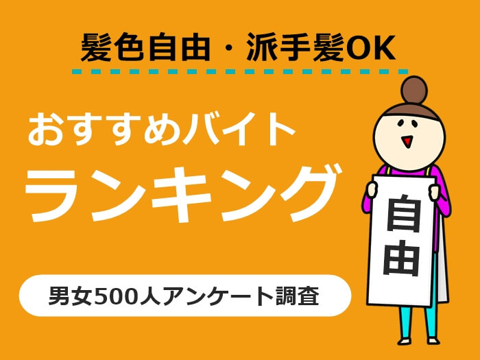 髪色自由なバイト キャプチャ