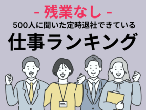 【残業なし】500人に聞いた定時退社できている仕事ランキングのキャプチャ
