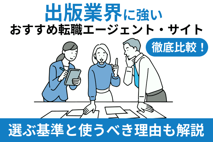 出版業界に強いおすすめの転職エージェント・サイトを徹底比較！選ぶ基準と使うべき理由も解説のキャプチャ