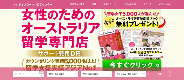 アクティブウーマン留学センター