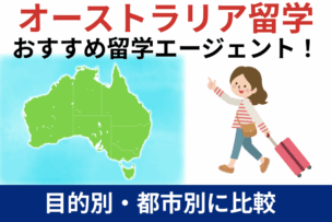 オーストラリア留学エージェントおすすめ！目的別・都市別に比較のキャプチャ