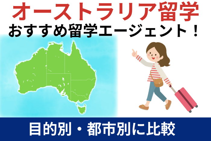 オーストラリア留学エージェントおすすめ！目的別・都市別に比較のキャプチャ