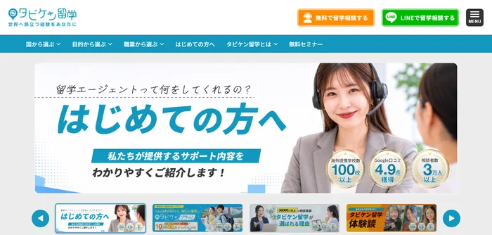 タビケン留学